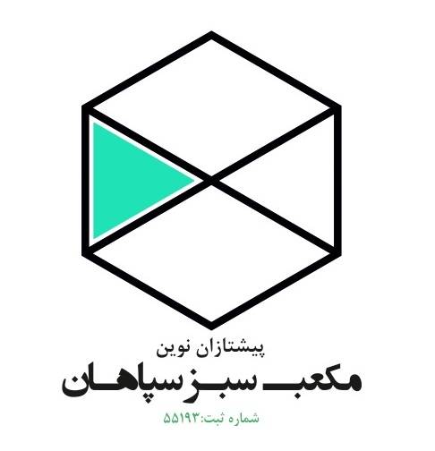 شرکت پیشتازان نوین مکعب سبز سپاهان