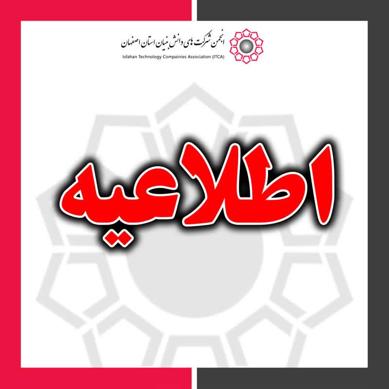 ایجاد درگاه ثبت مسائل و چالش‌های شرکت‌های دانش‌بنیان و فناور استان اصفهان