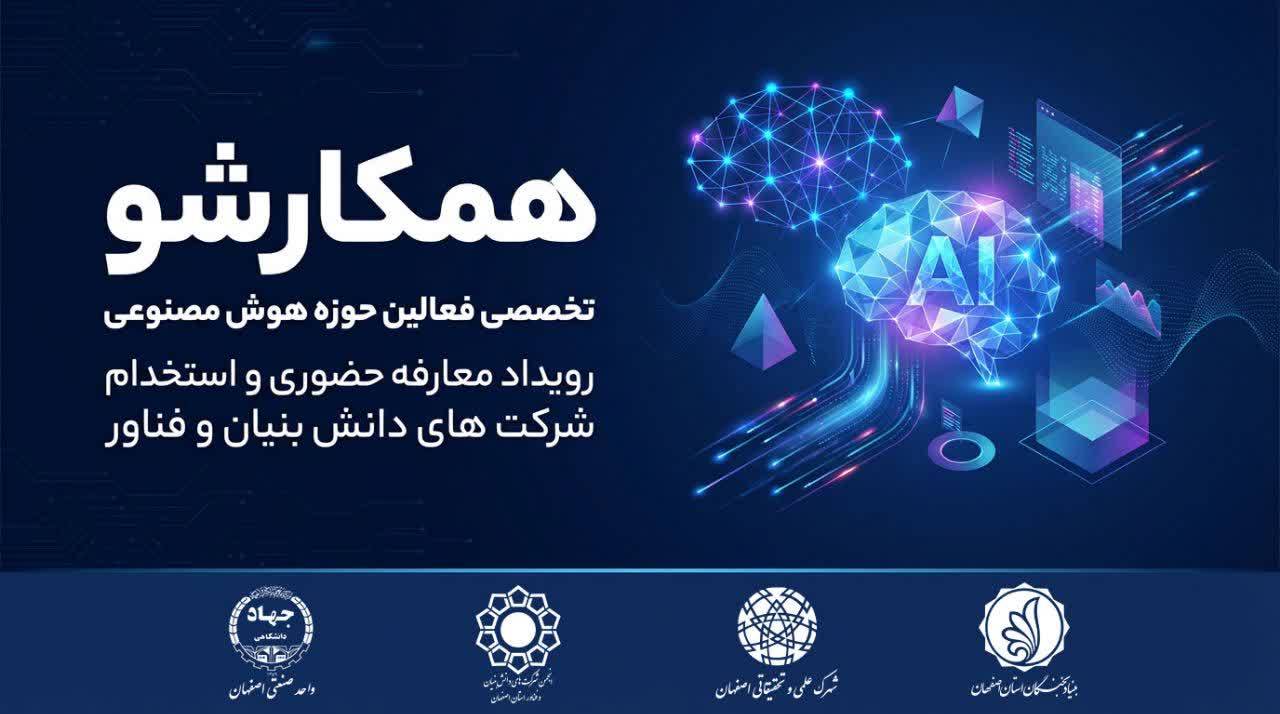 هفتمین رویداد "همکارشو" در حوزه هوش مصنوعی برگزار می‌گردد.