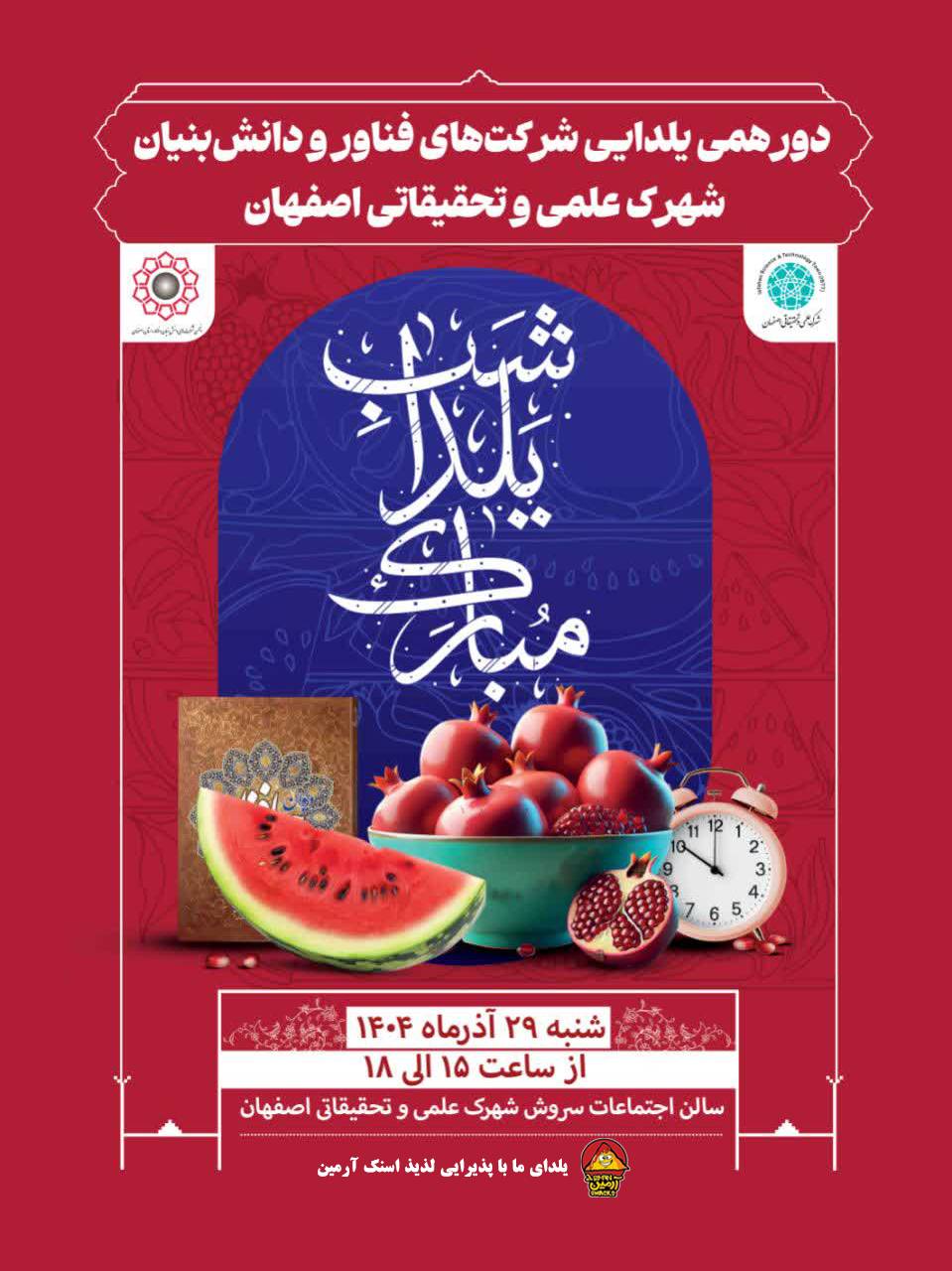 برگزاری دورهمی یلدایی شرکتهای دانشبنیان و فناور در شهرک علمی و تحقیقاتی اصفهان