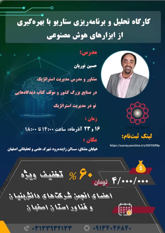 اعلام زمان برگزاری کارگاه "تحلیل و برنامه‌ریزی استراتژیک با بهره‌گیری از هوش مصنوعی"