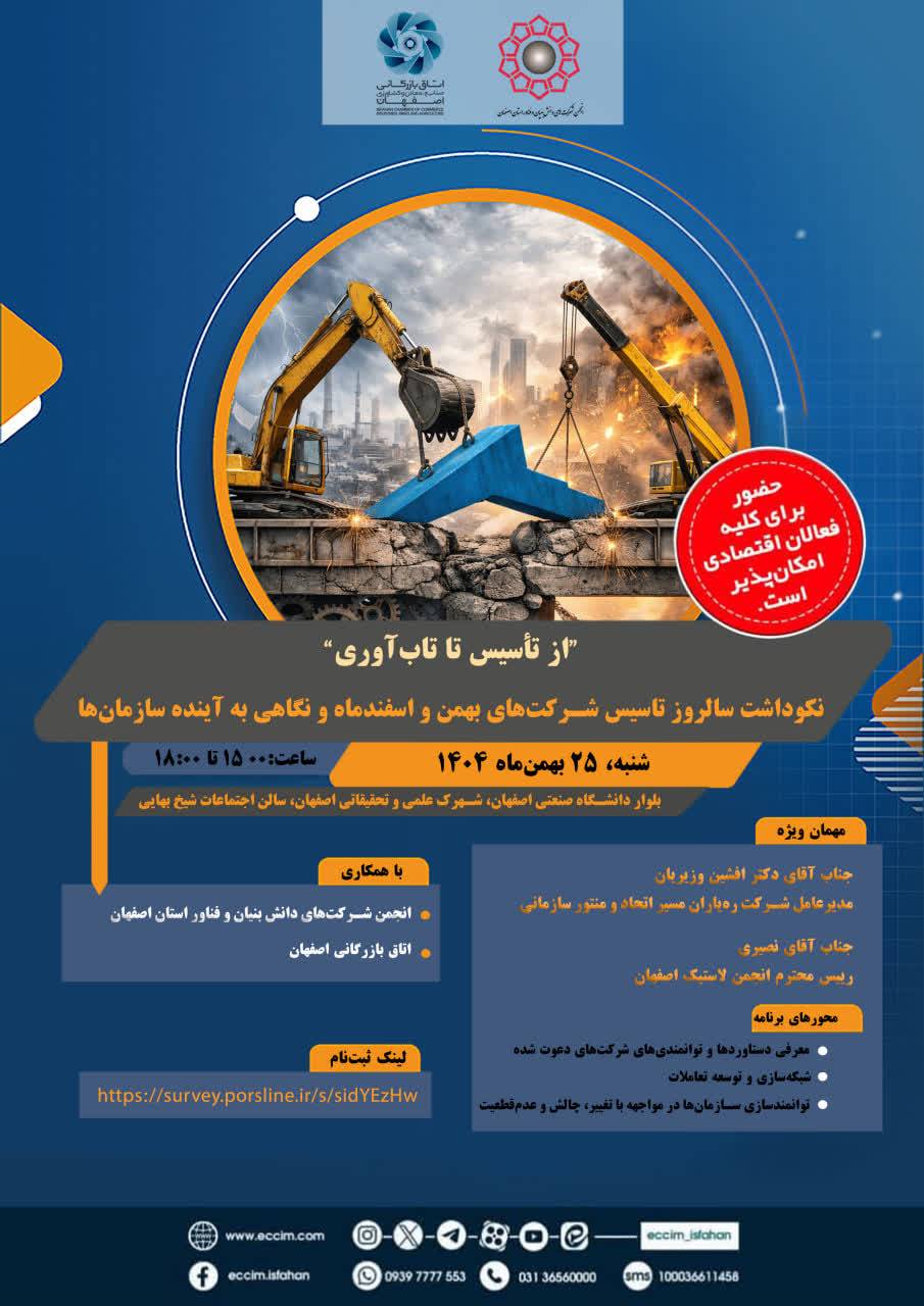 اطلاعیه برگزاری آیین نکوداشت سالروز تاسیس شرکت‌های بهمن و اسفندماه