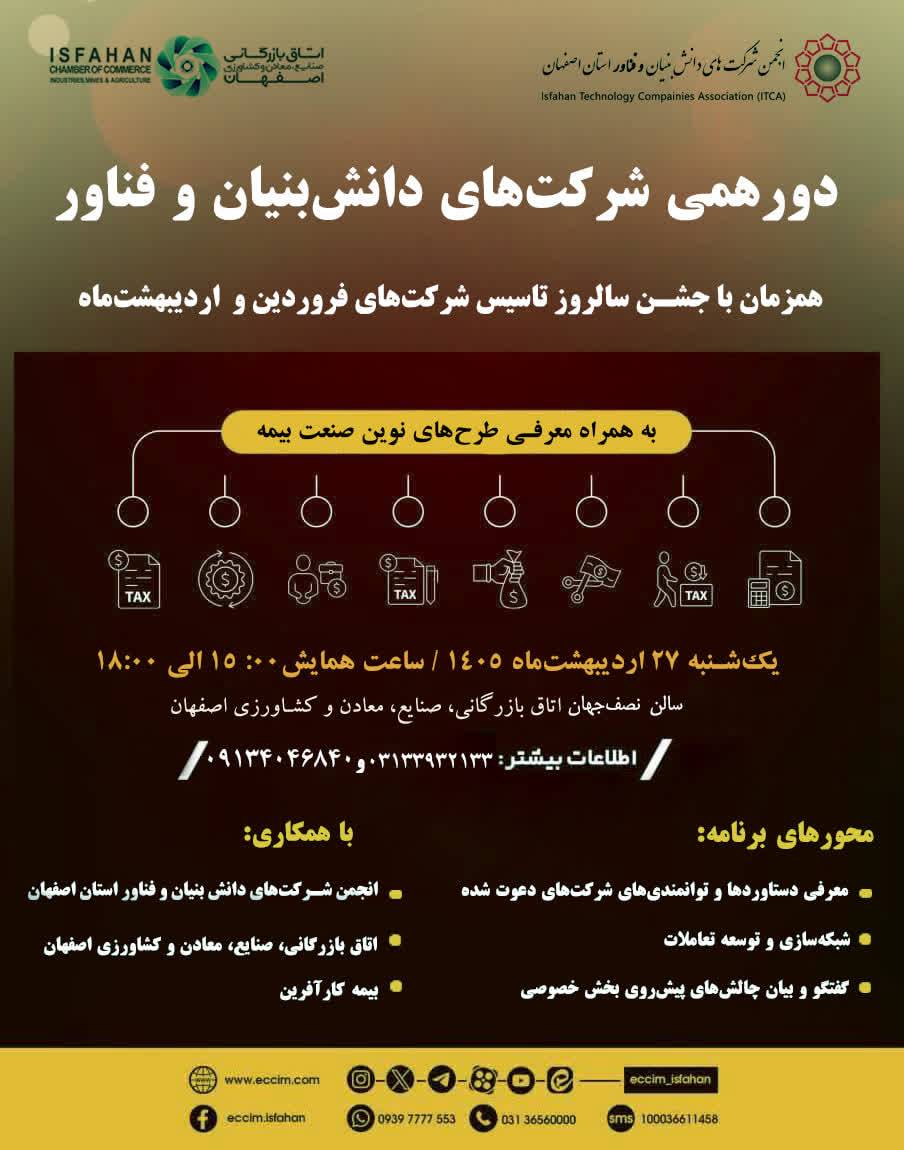 #اطلاعیه برگزاری آیین نکوداشت سالروز تاسیس شرکت‌های فروردین و اردیبهشت‌ماه