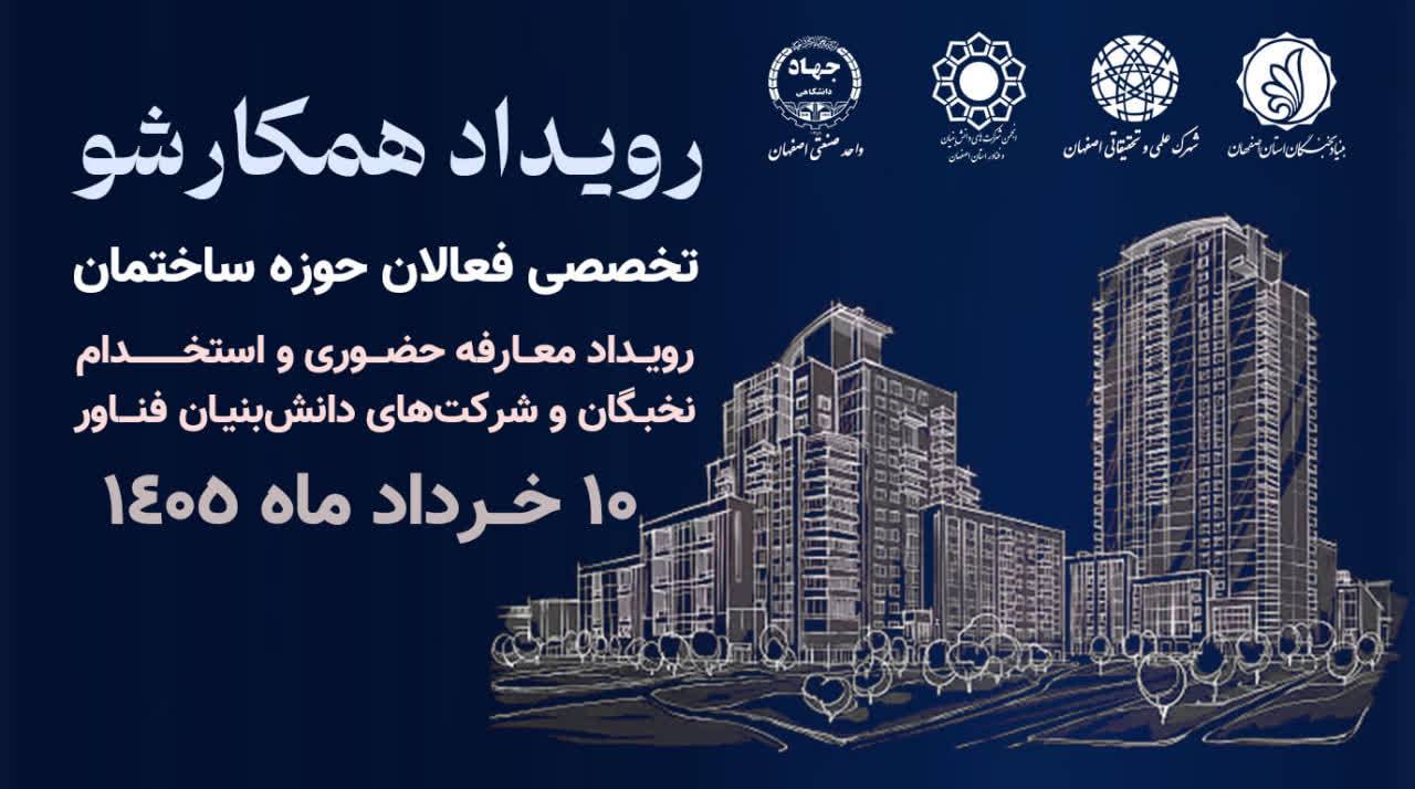 هشتمین رویداد «همکارشو» در حوزه ساختمان