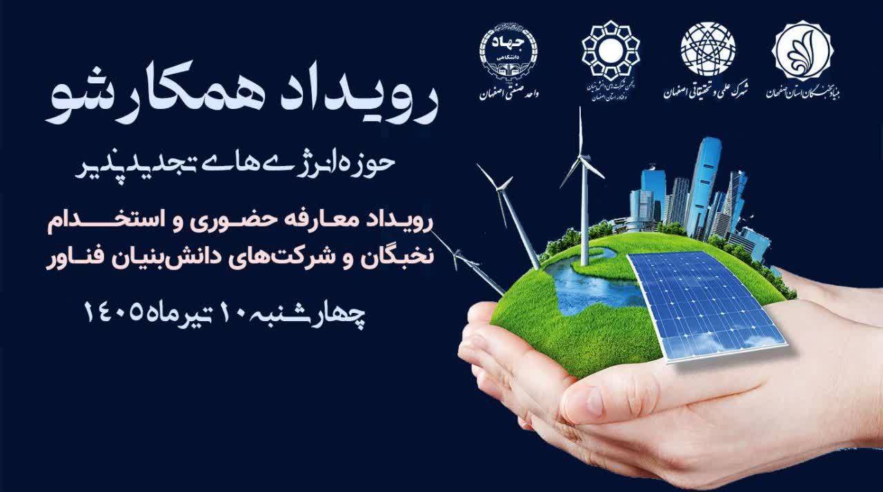 نهمین رویداد «همکارشو» در حوزه انرژی‌های تجدید‌پذیر  برگزار می‌شود