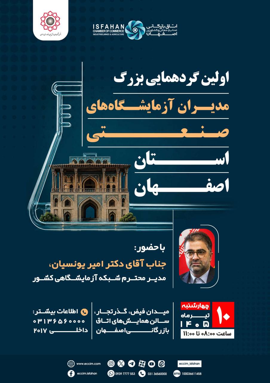 اولین گردهمایی بزرگ "مدیران آزمایشگاه‌های صنعتی استان اصفهان"