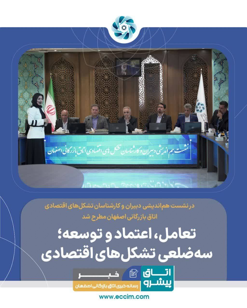 تعامل، اعتماد و توسعه؛ سه‌ضلعی تشکل‌های اقتصادی